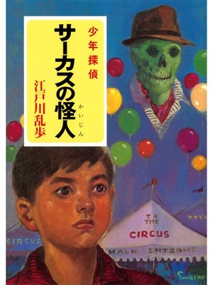 cover image of 江戸川乱歩・少年探偵シリーズ（６）　サーカスの怪人（ポプラ文庫クラシック）